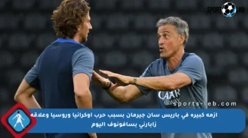أزمة كبيرة في باريس سان جيرمان بسبب حرب أوكرانيا وروسيا وعلاقة زابارني بسافونوف اليوم